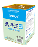 I-SPRAY-618X 洁净王环保去油污枪水(速干型)